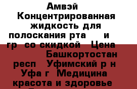Амвэй - Концентрированная жидкость для полоскания рта -75 и 200 гр. со скидкой › Цена ­ 175-390 - Башкортостан респ., Уфимский р-н, Уфа г. Медицина, красота и здоровье » Декоративная и лечебная косметика   